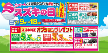 やってまいります！スズキの日～ロングラン～